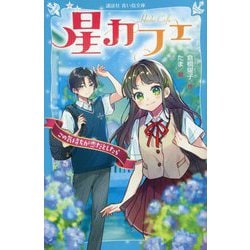 星カフェ―この気持ちが恋だとしたら(講談社青い鳥文庫) [新書]