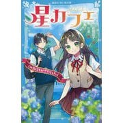 星カフェ―この気持ちが恋だとしたら(講談社青い鳥文庫) [新書]