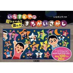 いらすとやの超シュールで激ムズなまちがいさがし [単行本]