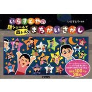いらすとやの超シュールで激ムズなまちがいさがし [単行本]