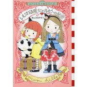 いじわる魔女とルビーの秘密―ムーンヒルズ魔法宝石店〈6〉(わくわくライブラリー) [単行本]