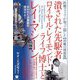 医療マフィアが知って隠した"治癒の周波数"潰された先駆者ロイヤル・レイモンド・ライフ博士とレイ・マシーン 失われた治療器を復活せよ! [単行本]