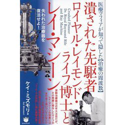 ヨドバシ.com - 医療マフィアが知って隠した