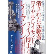 医療マフィアが知って隠した"治癒の周波数"潰された先駆者ロイヤル・レイモンド・ライフ博士とレイ・マシーン 失われた治療器を復活せよ! [単行本]
