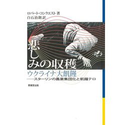 ヨドバシ.com - 悲しみの収穫 ウクライナ大飢饉―スターリンの農業集団化と飢饉テロ [単行本] 通販【全品無料配達】