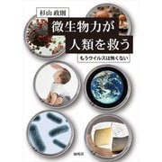 微生物力が人類を救う―もうウイルスは怖くない [単行本]