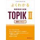 よくわかる韓国語能力試験TOPIK2 読解テキスト [単行本]