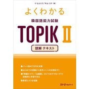 よくわかる韓国語能力試験TOPIK2 読解テキスト [単行本]
