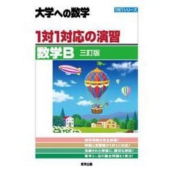 １対１対応の演習／数学B ［三訂版］(１対１シリーズ) [単行本]
