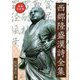 西郷隆盛漢詩全集 増補改訂版 [単行本]