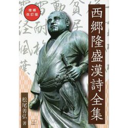 西郷隆盛漢詩全集 増補改訂版 [単行本]