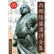 西郷隆盛漢詩全集 増補改訂版 [単行本]