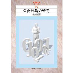 公会計論の研究(武蔵野大学シリーズ) [単行本]