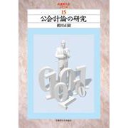 公会計論の研究(武蔵野大学シリーズ) [単行本]
