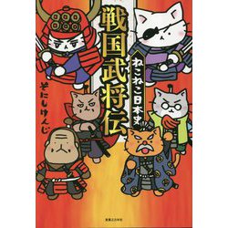ねこねこ日本史 戦国武将伝 [コミック]