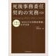 死後事務委任契約の実務―士業のための「おひとりさま終活業務」の手引き 第3版 [単行本]