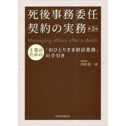 死後事務委任契約の実務―士業のための「おひとりさま終活業務」の手引き 第3版 [単行本]