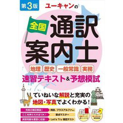 ユーキャンの全国通訳案内士"地理・歴史・一般常識・実務"速習テキスト&予想模試 第3版 [単行本]