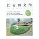 江古田文学112号－令和四年度 卒業論文・作品から [全集叢書]