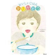 おいしいごはん ありがとう [絵本]