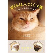 ぼくらは人とくらす猫―いっしょにあくびをしようよ [単行本]