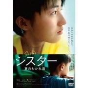 シスター 夏のわかれ道