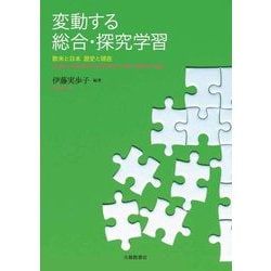 変動する総合・探究学習―欧米と日本 歴史と現在 [単行本]