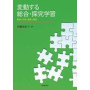 変動する総合・探究学習―欧米と日本 歴史と現在 [単行本]