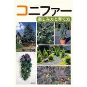コニファー―楽しみ方と育て方 [単行本]