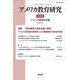 アメリカ教育研究〈33号〉特集 「学校教育と民主主義」再考 [単行本]