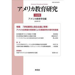 アメリカ教育研究〈33号〉特集 「学校教育と民主主義」再考 [単行本]