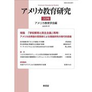 アメリカ教育研究〈33号〉特集 「学校教育と民主主義」再考 [単行本]