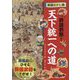 戦国さがし絵 群雄割拠!天下統一への道 [絵本]