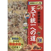 戦国さがし絵 群雄割拠!天下統一への道 [絵本]