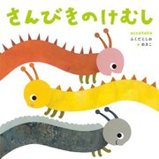 さんびきのけむし [絵本]