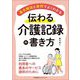 伝わる介護記録の書き方―基本解説と事例でよくわかる [単行本]