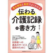 伝わる介護記録の書き方―基本解説と事例でよくわかる [単行本]