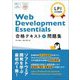 LPI公式認定 Web Development Essentials合格テキスト&問題集 [単行本]