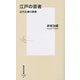 江戸の芸者―近代女優の原像(集英社新書) [新書]