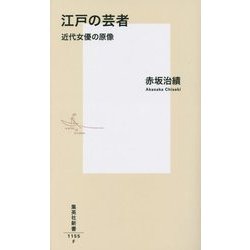 江戸の芸者―近代女優の原像(集英社新書) [新書]