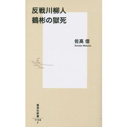 反戦川柳人 鶴彬の獄死(集英社新書) [新書]