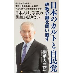 日本のカルトと自民党―政教分離を問い直す(集英社新書) [新書]