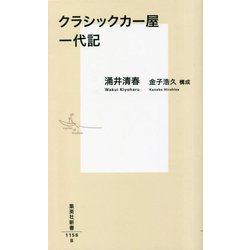 クラシックカー屋一代記(集英社新書) [新書]