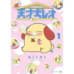 天才犬レオ<１>(てんとう虫コミックス（少年）) [コミック]