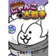まんがで！にゃんこ大戦争<１１>(てんとう虫コミックス（少年）) [コミック]