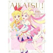 AIKATSU!SERIES 10th ANNIVERSARY BOOK [単行本]