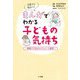 子育てに役立つ!まんがでわかる子どもの気持ち―家庭でできるモンテッソーリ教育 [単行本]