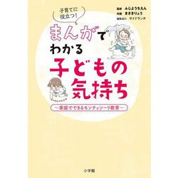 子育てに役立つ!まんがでわかる子どもの気持ち―家庭でできるモンテッソーリ教育 [単行本]