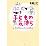 子育てに役立つ!まんがでわかる子どもの気持ち―家庭でできるモンテッソーリ教育 [単行本]