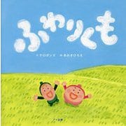 ふわりくも [絵本]
